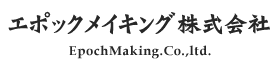 エポックメイキング株式会社